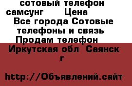 сотовый телефон  самсунг S4 › Цена ­ 7 000 - Все города Сотовые телефоны и связь » Продам телефон   . Иркутская обл.,Саянск г.